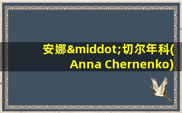 安娜·切尔年科(Anna Chernenko)